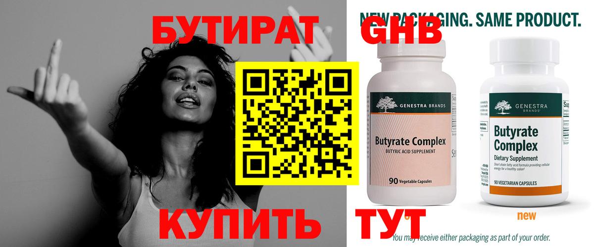Ялуторовск  БУТИРАТ оксибутират  Вход с VPN 